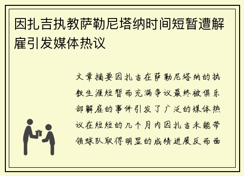 因扎吉执教萨勒尼塔纳时间短暂遭解雇引发媒体热议 因扎吉执教萨勒尼塔纳时间短暂遭解雇引发媒体热议