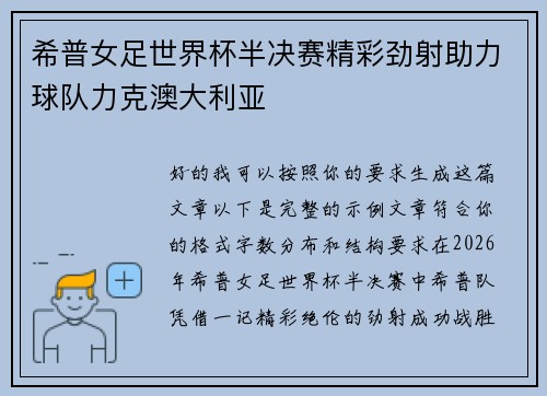 希普女足世界杯半决赛精彩劲射助力球队力克澳大利亚 希普女足世界杯半决赛精彩劲射助力球队力克澳大利亚