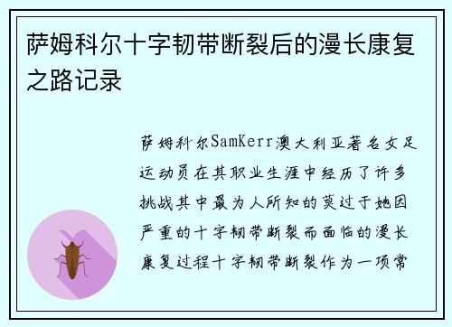 萨姆科尔十字韧带断裂后的漫长康复之路记录 萨姆科尔十字韧带断裂后的漫长康复之路记录