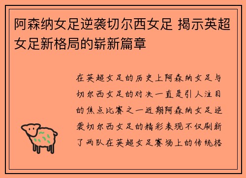 阿森纳女足逆袭切尔西女足 揭示英超女足新格局的崭新篇章