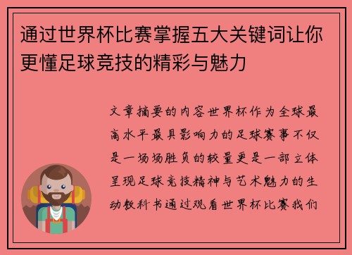 通过世界杯比赛掌握五大关键词让你更懂足球竞技的精彩与魅力 通过世界杯比赛掌握五大关键词让你更懂足球竞技的精彩与魅力