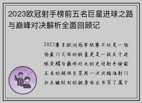 2023欧冠射手榜前五名巨星进球之路与巅峰对决解析全面回顾记 2023欧冠射手榜前五名巨星进球之路与巅峰对决解析全面回顾记