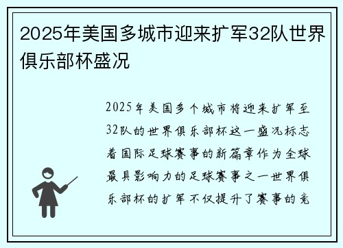 2025年美国多城市迎来扩军32队世界俱乐部杯盛况