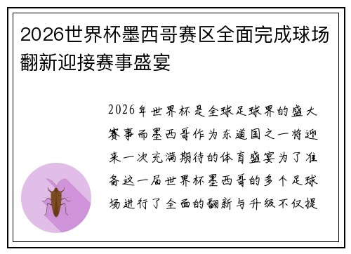 2026世界杯墨西哥赛区全面完成球场翻新迎接赛事盛宴 2026世界杯墨西哥赛区全面完成球场翻新迎接赛事盛宴
