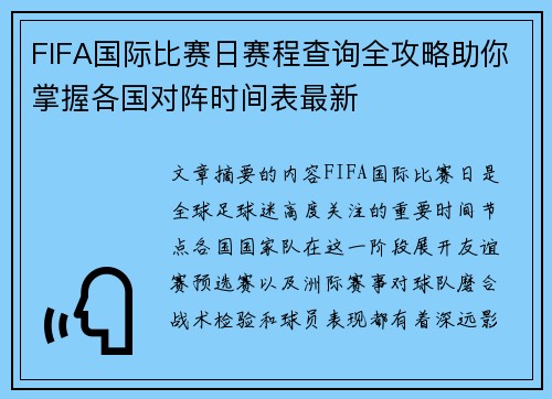FIFA国际比赛日赛程查询全攻略助你掌握各国对阵时间表最新 FIFA国际比赛日赛程查询全攻略助你掌握各国对阵时间表最新