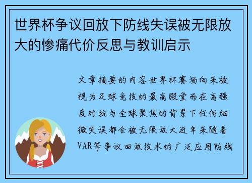 世界杯争议回放下防线失误被无限放大的惨痛代价反思与教训启示 世界杯争议回放下防线失误被无限放大的惨痛代价反思与教训启示