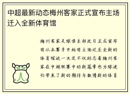 中超最新动态梅州客家正式宣布主场迁入全新体育馆 中超最新动态梅州客家正式宣布主场迁入全新体育馆