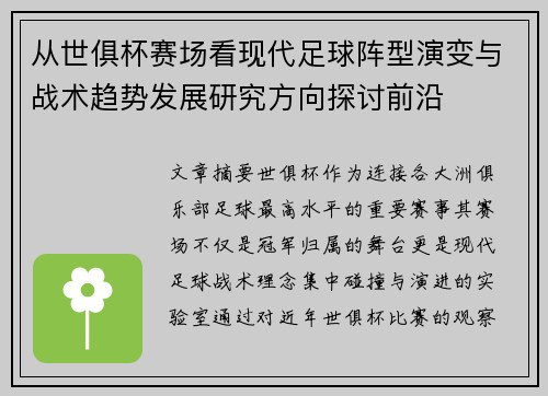 从世俱杯赛场看现代足球阵型演变与战术趋势发展研究方向探讨前沿 从世俱杯赛场看现代足球阵型演变与战术趋势发展研究方向探讨前沿