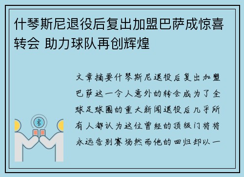 什琴斯尼退役后复出加盟巴萨成惊喜转会 助力球队再创辉煌 什琴斯尼退役后复出加盟巴萨成惊喜转会 助力球队再创辉煌