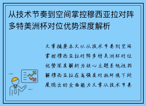 从技术节奏到空间掌控穆西亚拉对阵多特美洲杯对位优势深度解析 从技术节奏到空间掌控穆西亚拉对阵多特美洲杯对位优势深度解析