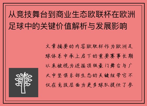 从竞技舞台到商业生态欧联杯在欧洲足球中的关键价值解析与发展影响 从竞技舞台到商业生态欧联杯在欧洲足球中的关键价值解析与发展影响