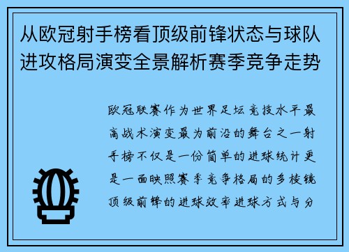 从欧冠射手榜看顶级前锋状态与球队进攻格局演变全景解析赛季竞争走势 从欧冠射手榜看顶级前锋状态与球队进攻格局演变全景解析赛季竞争走势