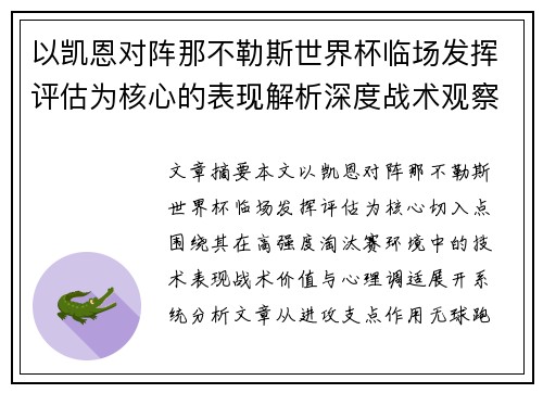 以凯恩对阵那不勒斯世界杯临场发挥评估为核心的表现解析深度战术观察 以凯恩对阵那不勒斯世界杯临场发挥评估为核心的表现解析深度战术观察