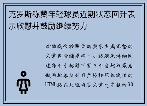 克罗斯称赞年轻球员近期状态回升表示欣慰并鼓励继续努力 克罗斯称赞年轻球员近期状态回升表示欣慰并鼓励继续努力