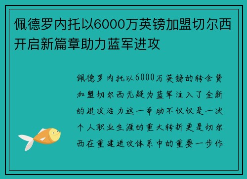 佩德罗内托以6000万英镑加盟切尔西开启新篇章助力蓝军进攻 佩德罗内托以6000万英镑加盟切尔西开启新篇章助力蓝军进攻