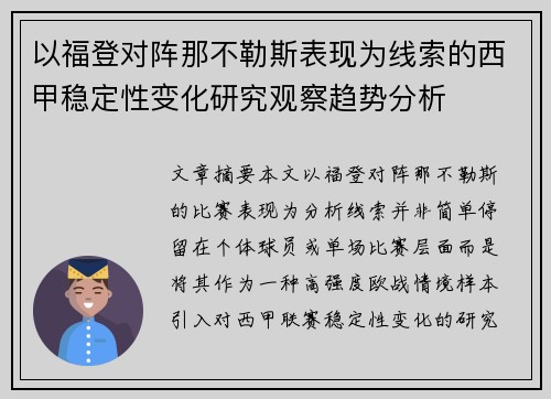 以福登对阵那不勒斯表现为线索的西甲稳定性变化研究观察趋势分析