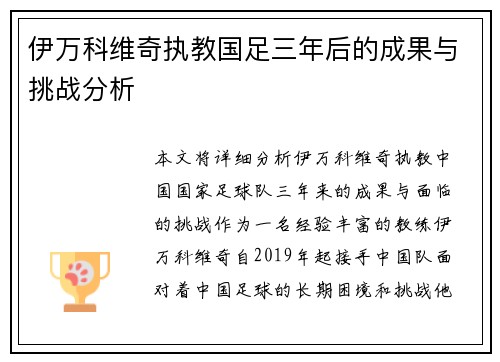 伊万科维奇执教国足三年后的成果与挑战分析 伊万科维奇执教国足三年后的成果与挑战分析