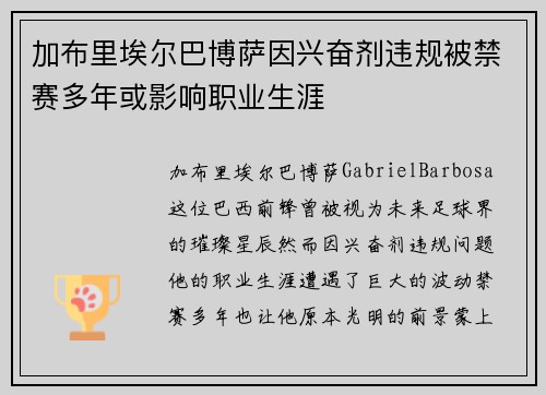 加布里埃尔巴博萨因兴奋剂违规被禁赛多年或影响职业生涯 加布里埃尔巴博萨因兴奋剂违规被禁赛多年或影响职业生涯