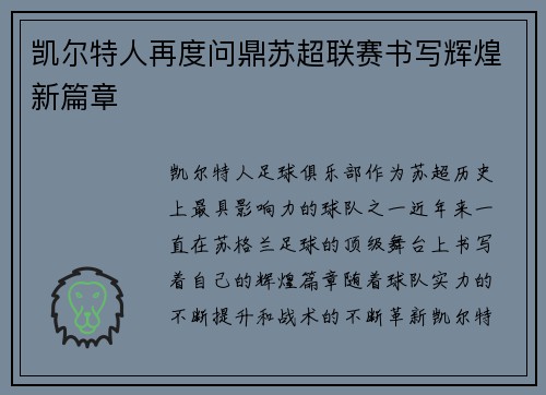 凯尔特人再度问鼎苏超联赛书写辉煌新篇章 凯尔特人再度问鼎苏超联赛书写辉煌新篇章