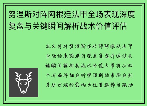 努涅斯对阵阿根廷法甲全场表现深度复盘与关键瞬间解析战术价值评估 努涅斯对阵阿根廷法甲全场表现深度复盘与关键瞬间解析战术价值评估