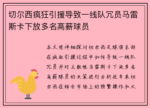 切尔西疯狂引援导致一线队冗员马雷斯卡下放多名高薪球员 切尔西疯狂引援导致一线队冗员马雷斯卡下放多名高薪球员