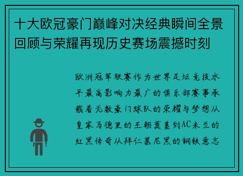 十大欧冠豪门巅峰对决经典瞬间全景回顾与荣耀再现历史赛场震撼时刻 十大欧冠豪门巅峰对决经典瞬间全景回顾与荣耀再现历史赛场震撼时刻
