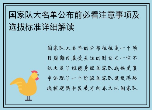 国家队大名单公布前必看注意事项及选拔标准详细解读 国家队大名单公布前必看注意事项及选拔标准详细解读