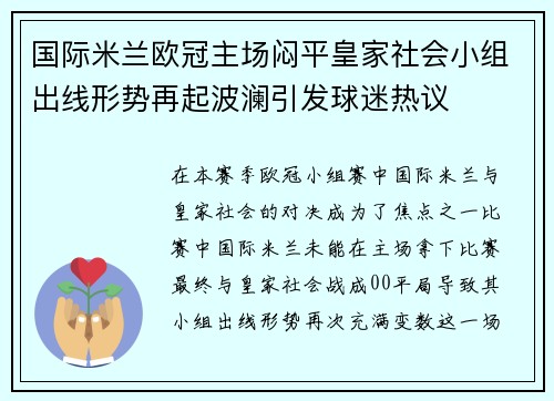 国际米兰欧冠主场闷平皇家社会小组出线形势再起波澜引发球迷热议 国际米兰欧冠主场闷平皇家社会小组出线形势再起波澜引发球迷热议