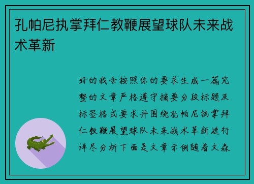 孔帕尼执掌拜仁教鞭展望球队未来战术革新