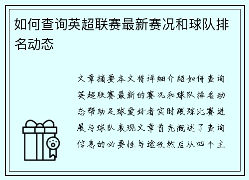 如何查询英超联赛最新赛况和球队排名动态 如何查询英超联赛最新赛况和球队排名动态