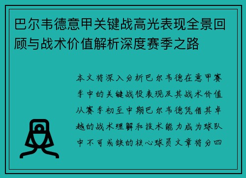 巴尔韦德意甲关键战高光表现全景回顾与战术价值解析深度赛季之路 巴尔韦德意甲关键战高光表现全景回顾与战术价值解析深度赛季之路