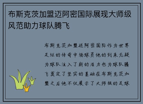 布斯克茨加盟迈阿密国际展现大师级风范助力球队腾飞