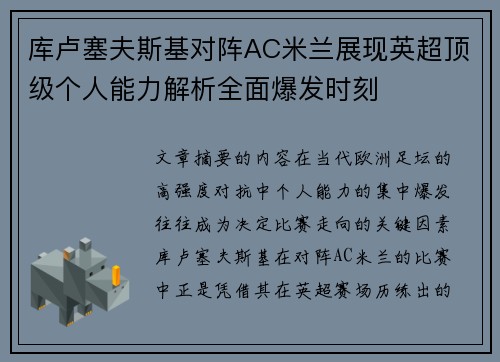 库卢塞夫斯基对阵AC米兰展现英超顶级个人能力解析全面爆发时刻