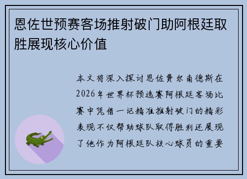 恩佐世预赛客场推射破门助阿根廷取胜展现核心价值