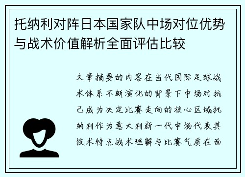 托纳利对阵日本国家队中场对位优势与战术价值解析全面评估比较