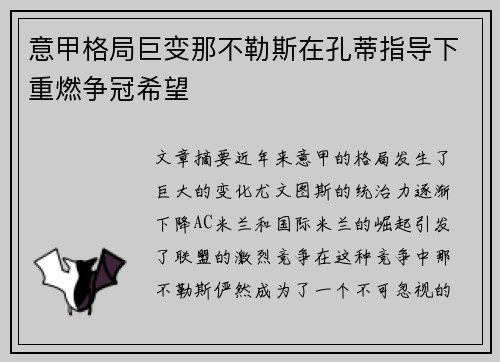 意甲格局巨变那不勒斯在孔蒂指导下重燃争冠希望