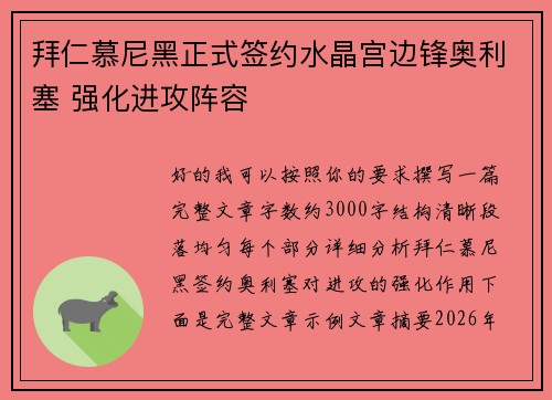 拜仁慕尼黑正式签约水晶宫边锋奥利塞 强化进攻阵容
