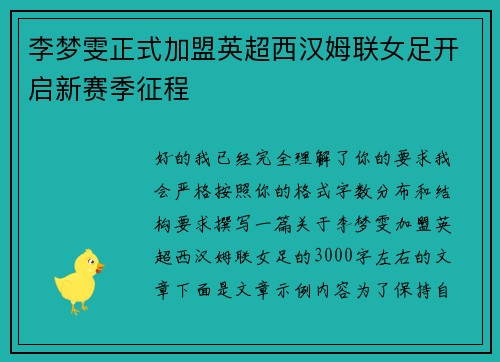 李梦雯正式加盟英超西汉姆联女足开启新赛季征程