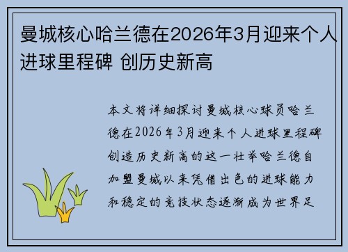 曼城核心哈兰德在2026年3月迎来个人进球里程碑 创历史新高 曼城核心哈兰德在2026年3月迎来个人进球里程碑 创历史新高