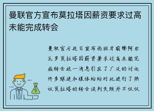 曼联官方宣布莫拉塔因薪资要求过高未能完成转会