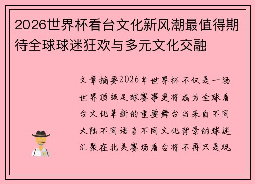 2026世界杯看台文化新风潮最值得期待全球球迷狂欢与多元文化交融