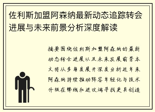 佐利斯加盟阿森纳最新动态追踪转会进展与未来前景分析深度解读