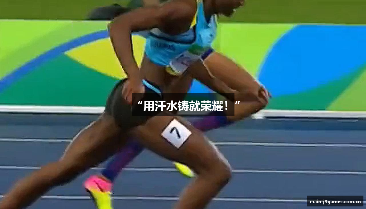 “用汗水铸就荣耀！”