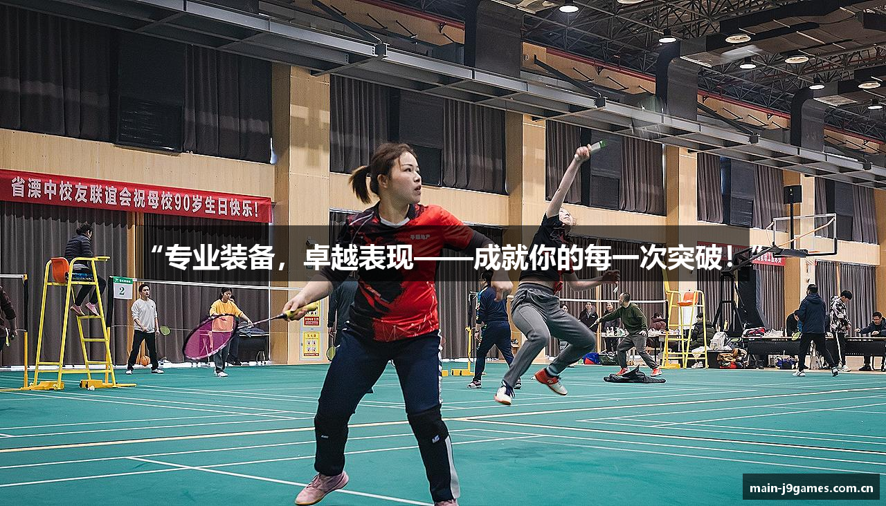“专业装备，卓越表现——成就你的每一次突破！”